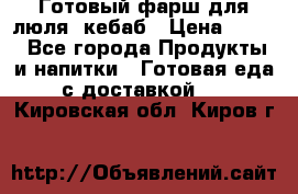 Готовый фарш для люля- кебаб › Цена ­ 380 - Все города Продукты и напитки » Готовая еда с доставкой   . Кировская обл.,Киров г.